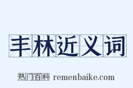 丰林近义词是什么意思的图片
